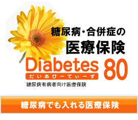 糖尿病でも入れる医療保険