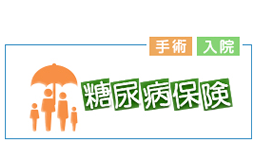 糖尿病でも入れる医療保険